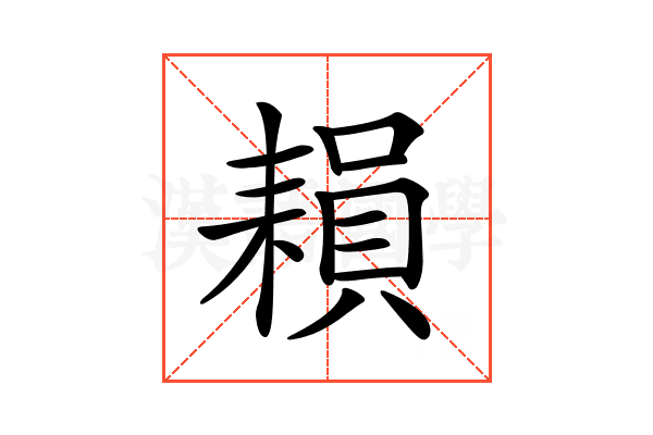 𦔐