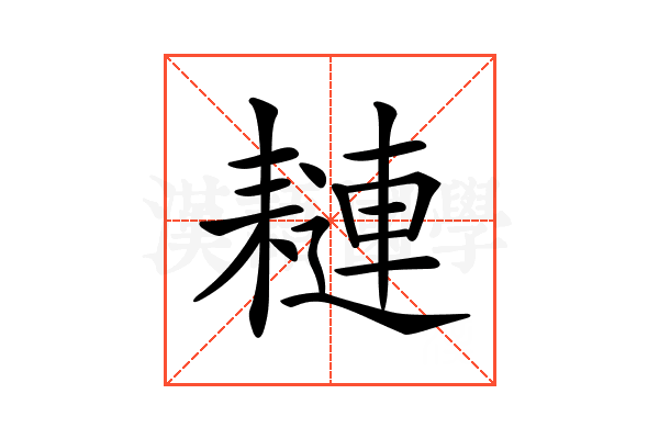 𦔖