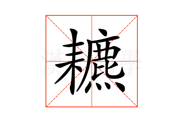 𦔩