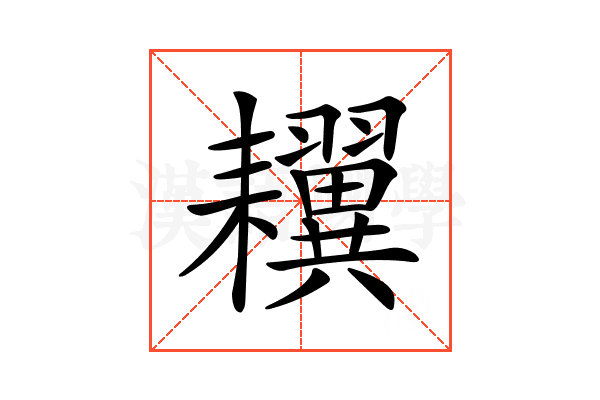 𦔫