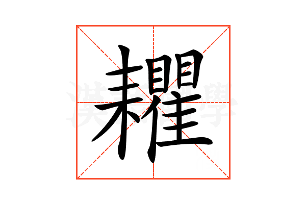 𦔬