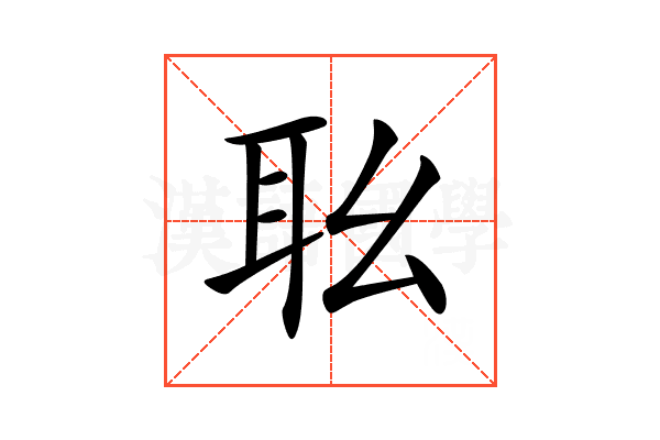 𦔷