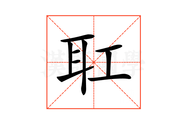 𦔸