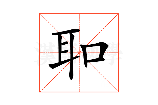 𦔻