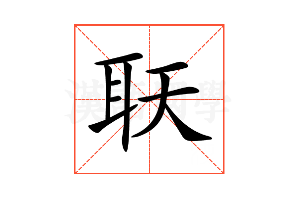 𦔿