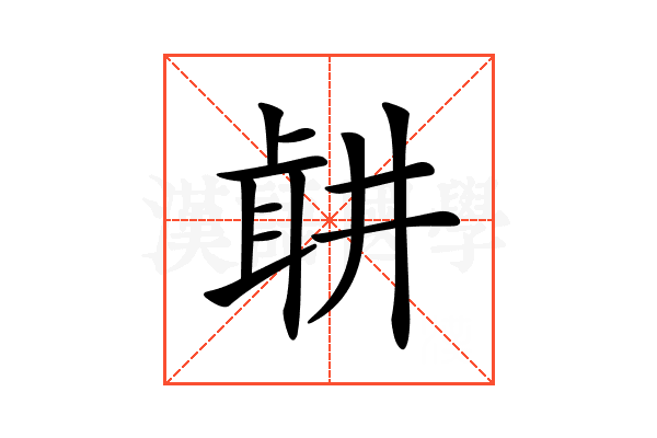 𦕡