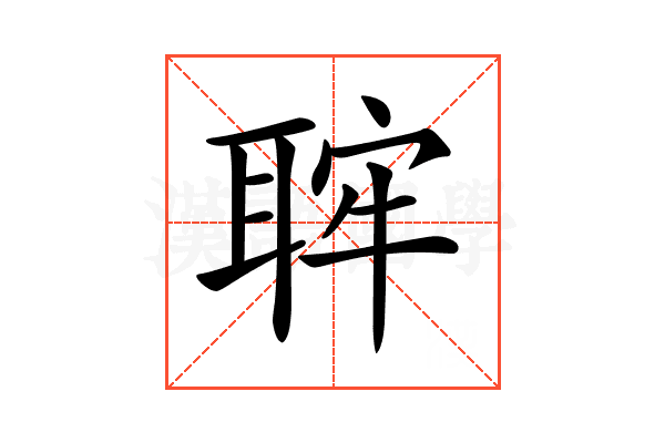 𦕵