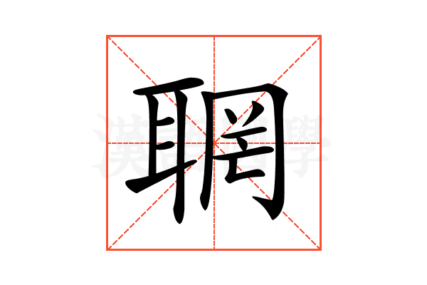 𦖉