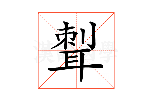 𦖝