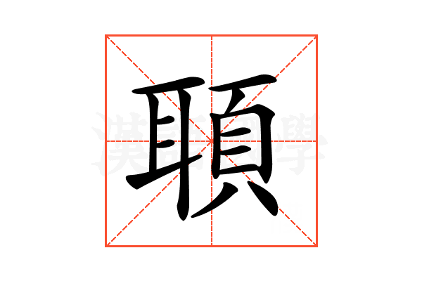 𦖦