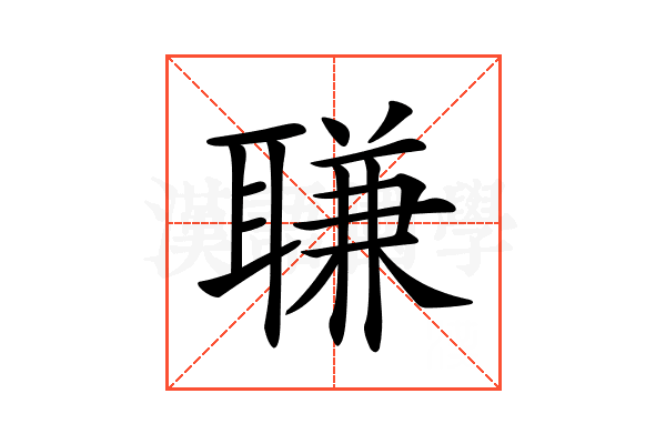 𦖾