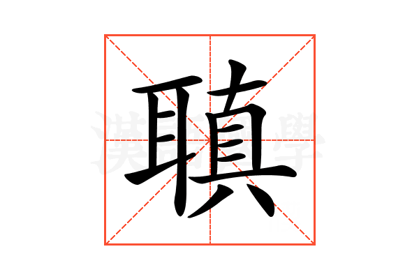 𦗀