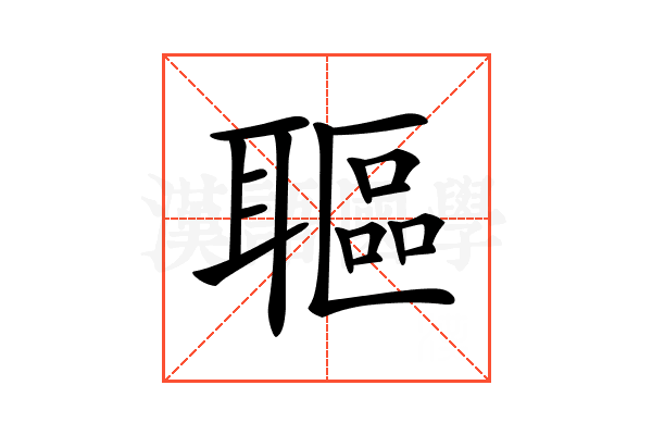 𦗛