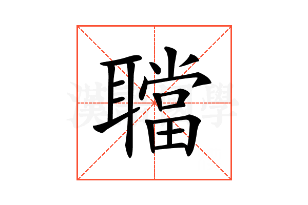 𦗴