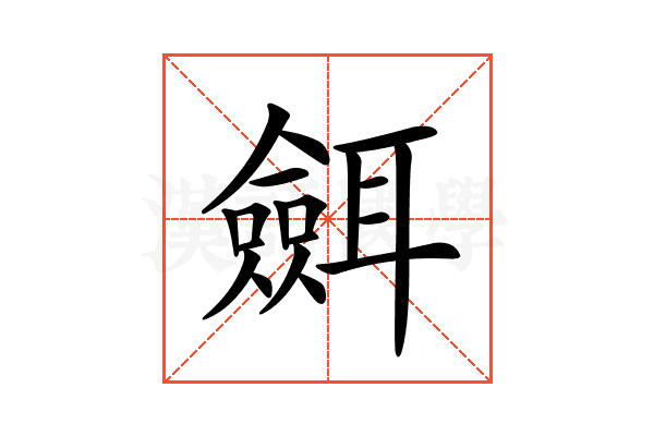 𦗼