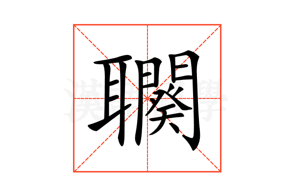 𦘍