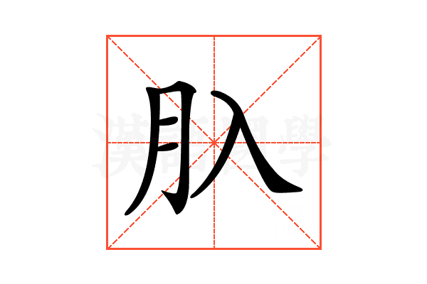 𦘲