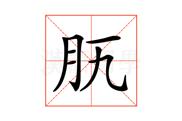 𦘵