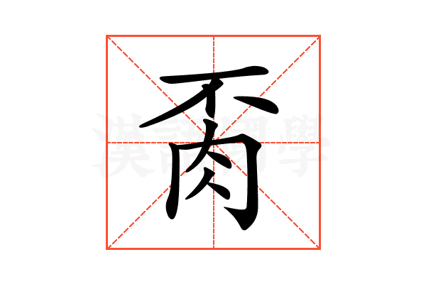 𦙂