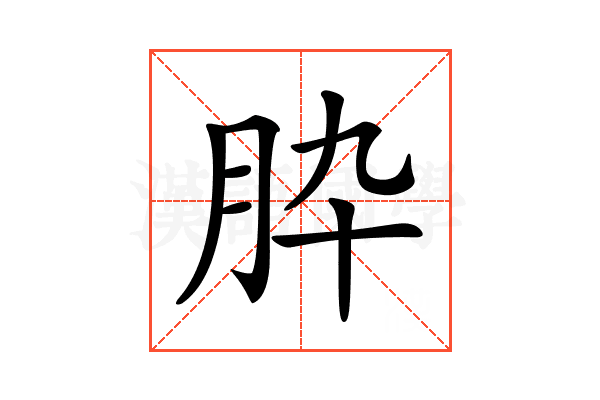𦙈