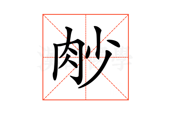 𦙧