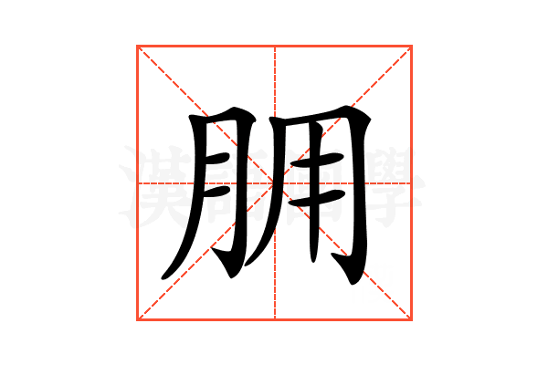𦙸
