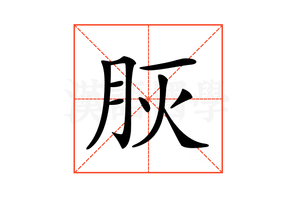 𦙻