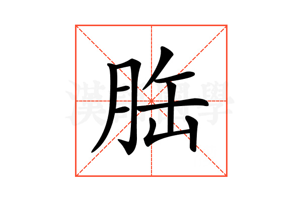 𦚥