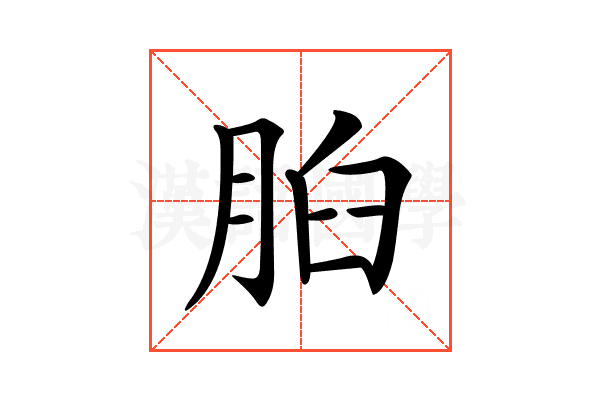 𦛓