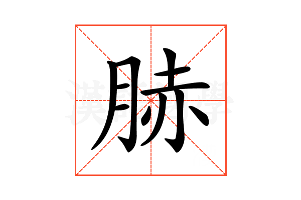 𦛘