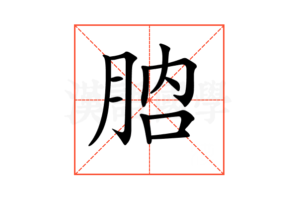 𦛚