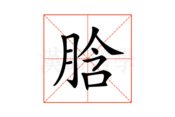 𦛜