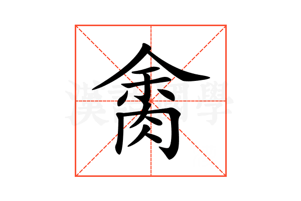 𦛝
