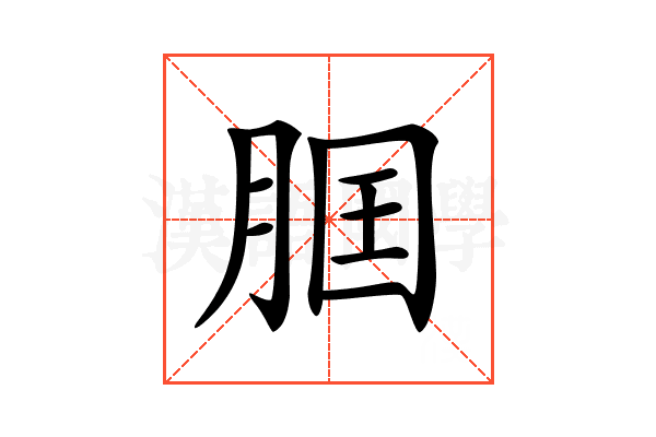 𦛢