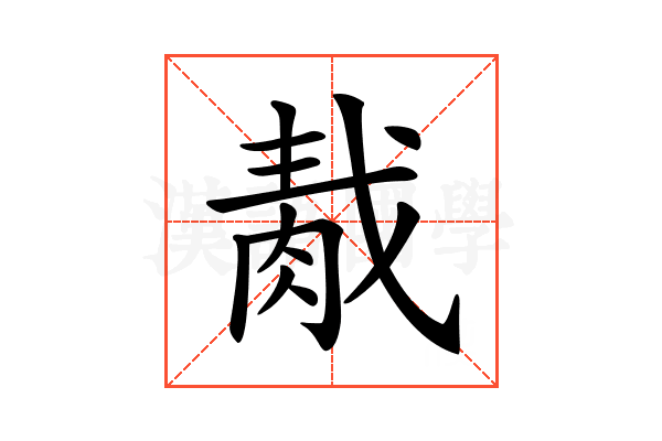 𦛹