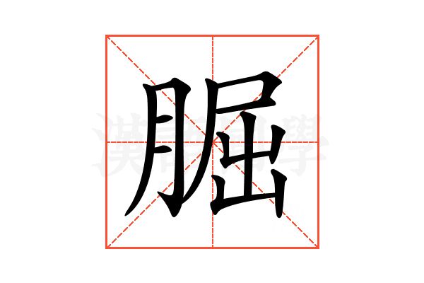 𦜇