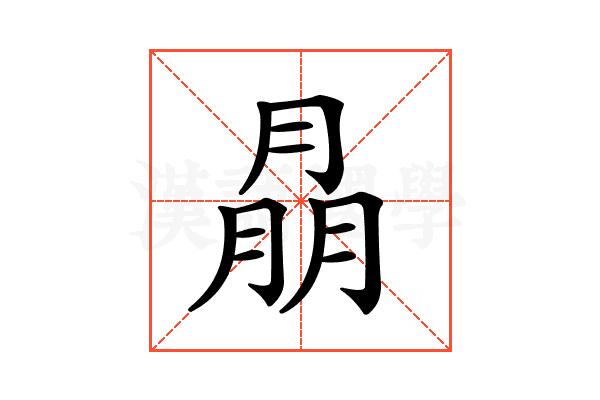 𦜳