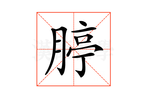 𦝞