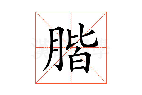 𦝨