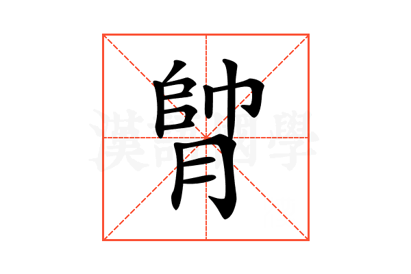 𦝭