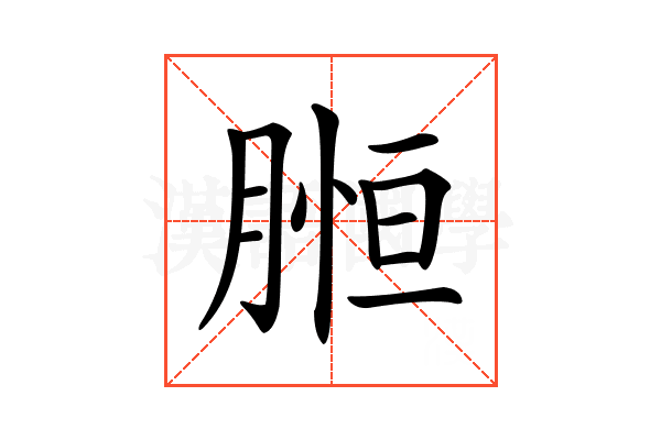 𦞌
