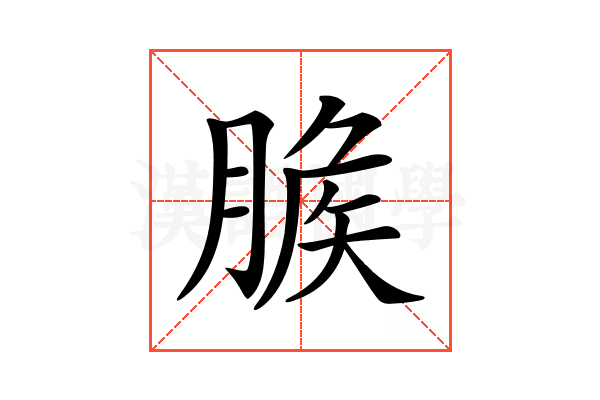 𦞕
