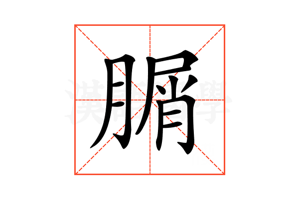𦞚