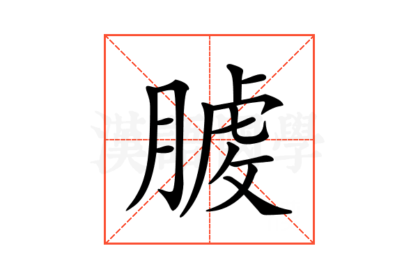 𦞬