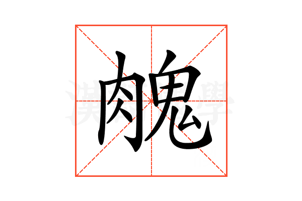 𦞱