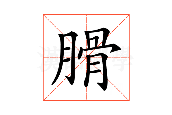 𦞽