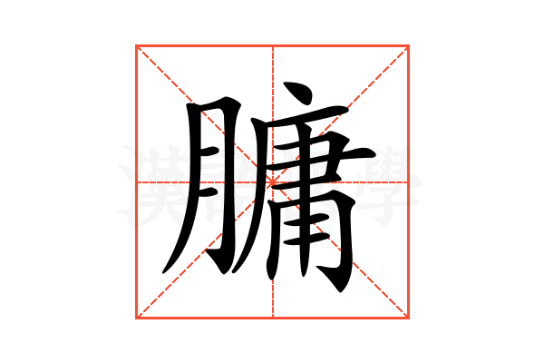 𦟛