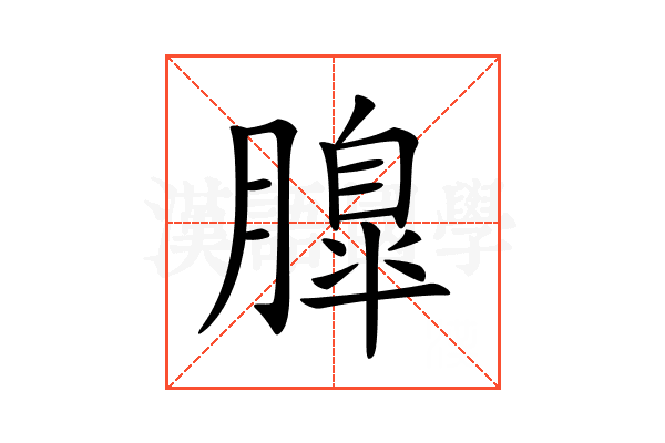 𦟞