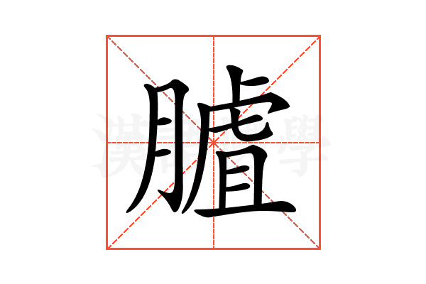 𦟰