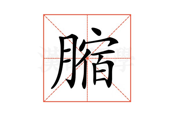 𦟱